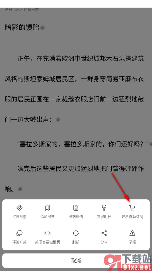 独阅读app设置自动订阅书籍下一章节的方法