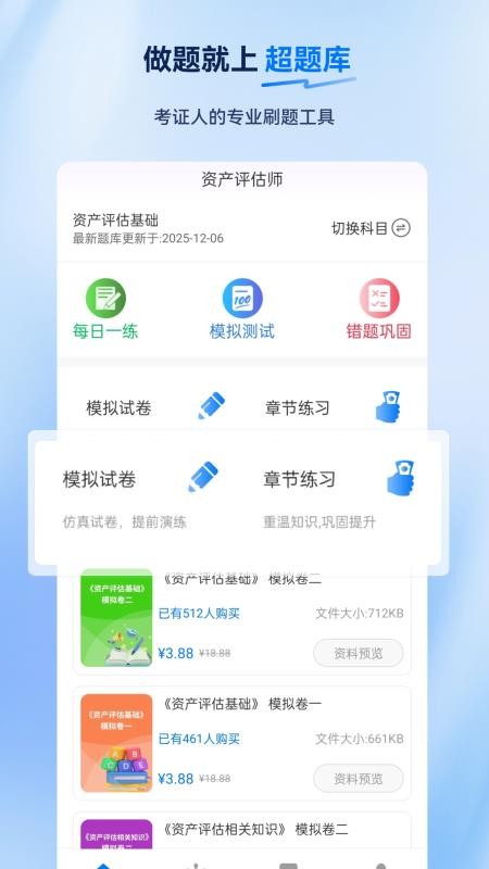 资产评估师超题库官方版v2.0.0.10截图1