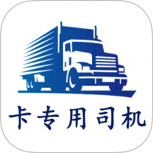 卡专用司机端官方版 v1.0.4