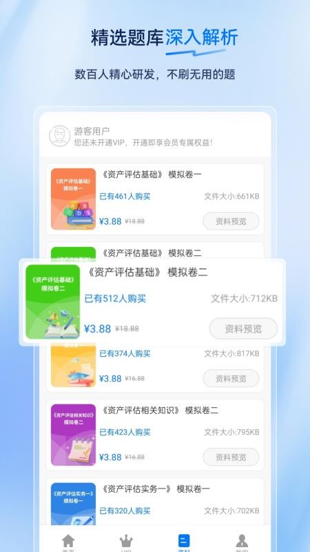 资产评估师超题库官方版v2.0.0.10截图2