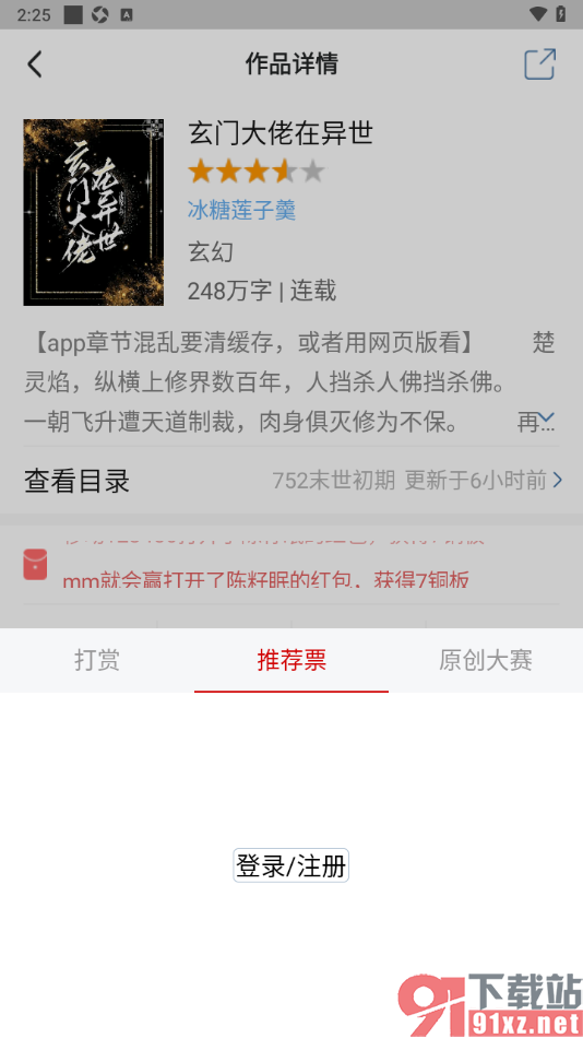 连城读书app设置给小说投推荐票的方法