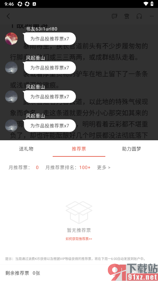 17k小说app为喜欢的小说投推荐票的方法