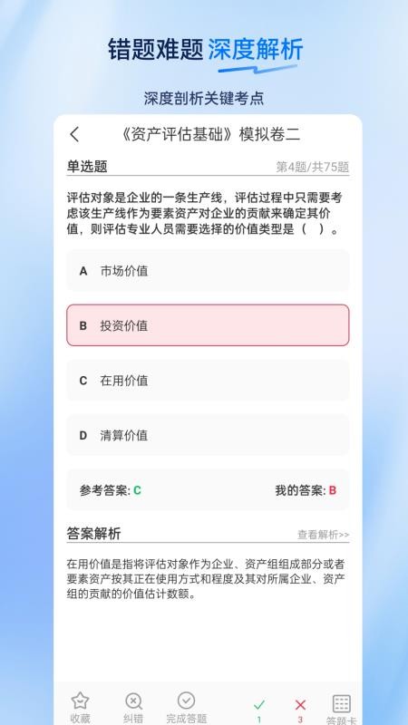 资产评估师超题库官方版v2.0.0.10截图4