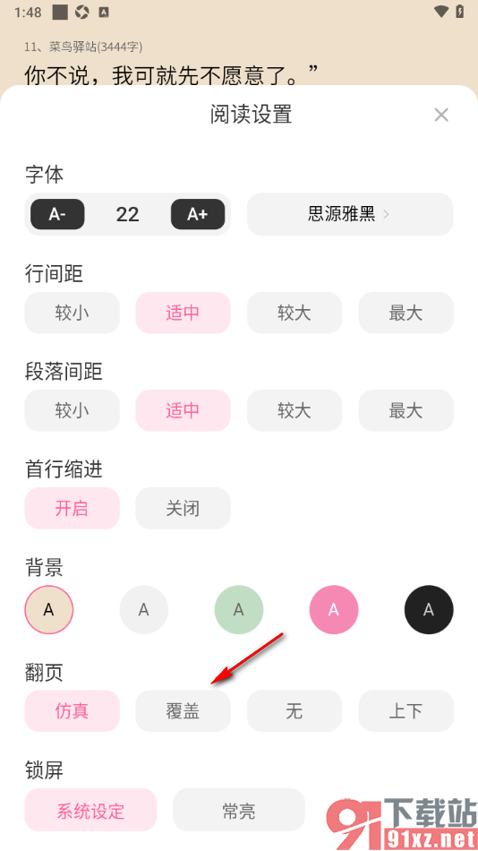 布咕阅读app设置翻页方式为覆盖翻页的方法