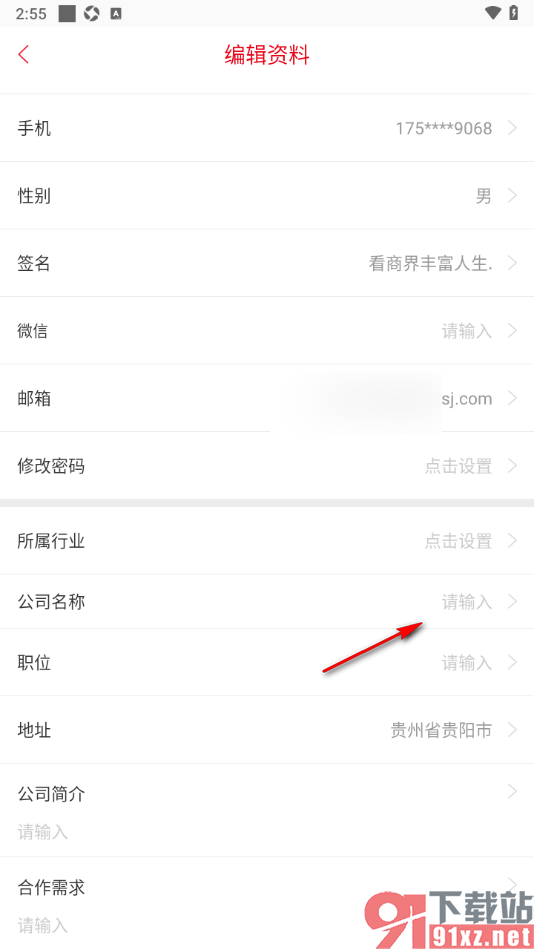 商界app填写自己所在的公司名称的方法