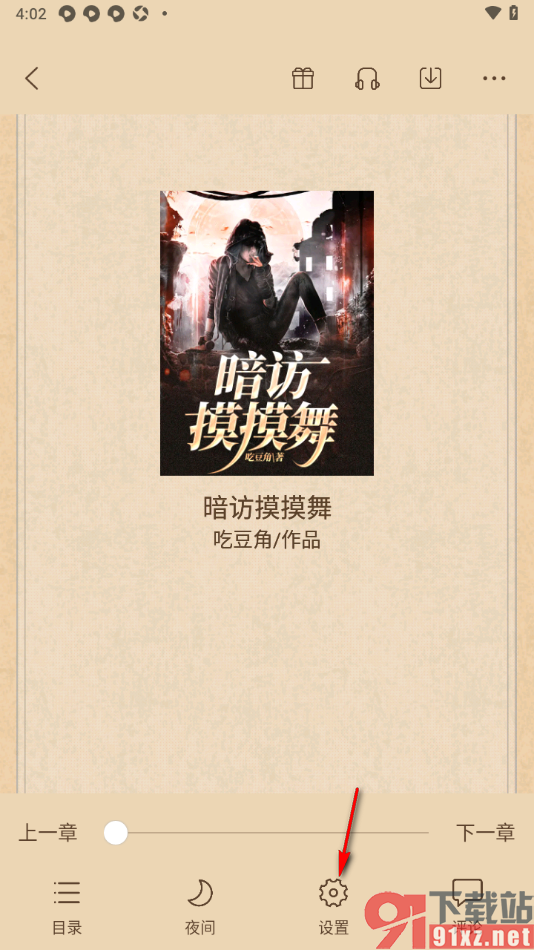 有部小说app设置自动翻页阅读小说的方法