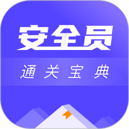 安全员考试通关宝典手机版 v1.0.3
