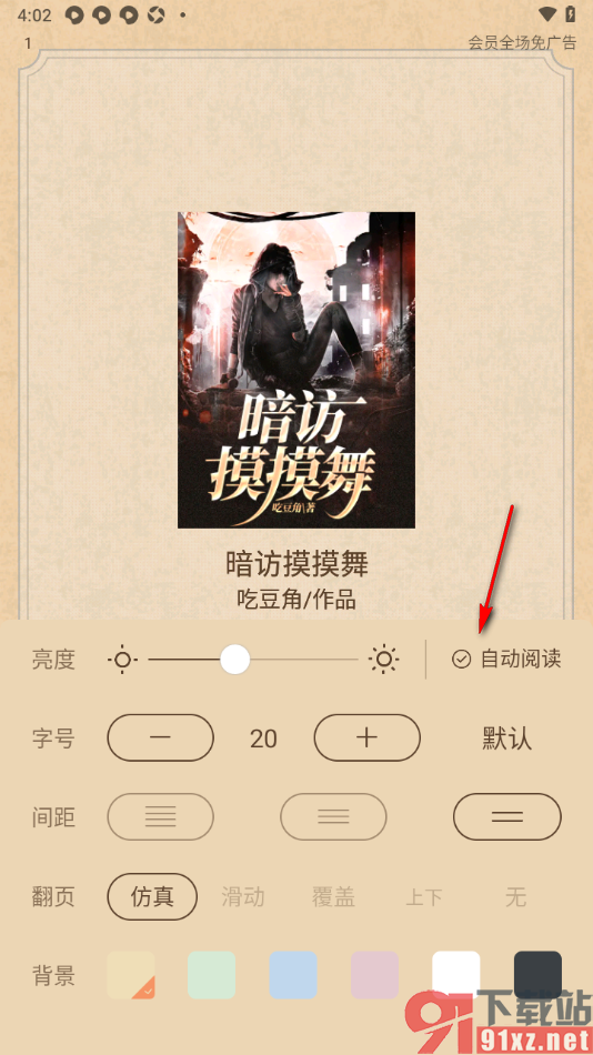 有部小说app设置自动翻页阅读小说的方法