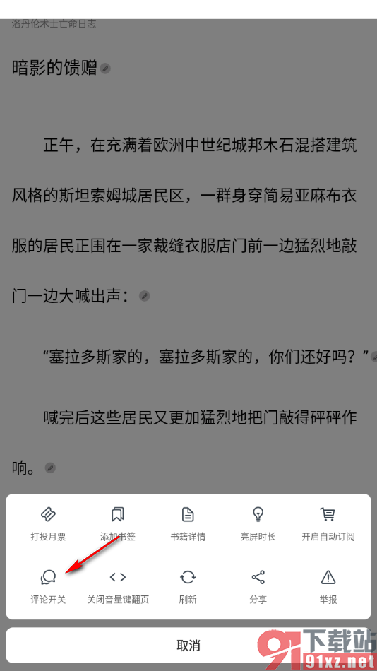 独阅读app设置阅读页段评不显示的方法