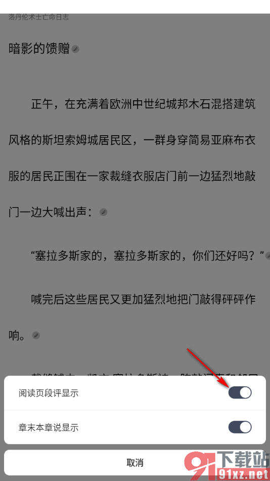 独阅读app设置阅读页段评不显示的方法