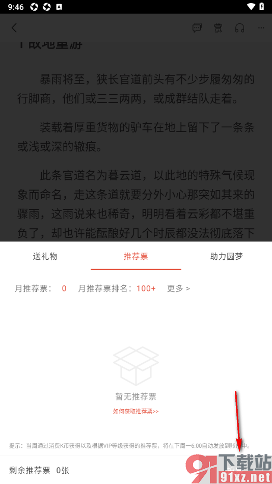 17k小说app为喜欢的小说投推荐票的方法
