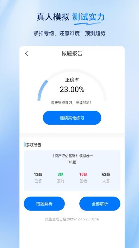 资产评估师超题库官方版v2.0.0.10截图5