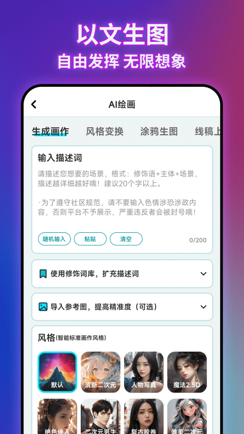AI绘画文生图手机版
