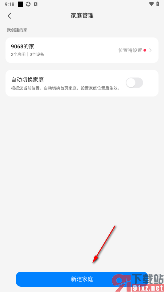 海尔智家app创建家庭管理设备的方法