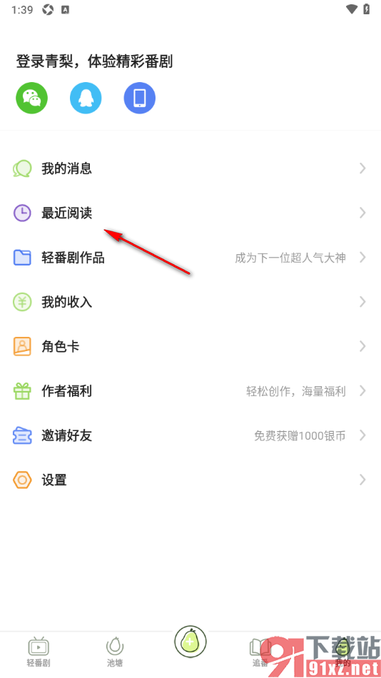 青梨手机版删除不要的漫画阅读记录的方法
