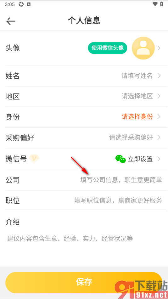 一亩田app填写所在公司信息的方法