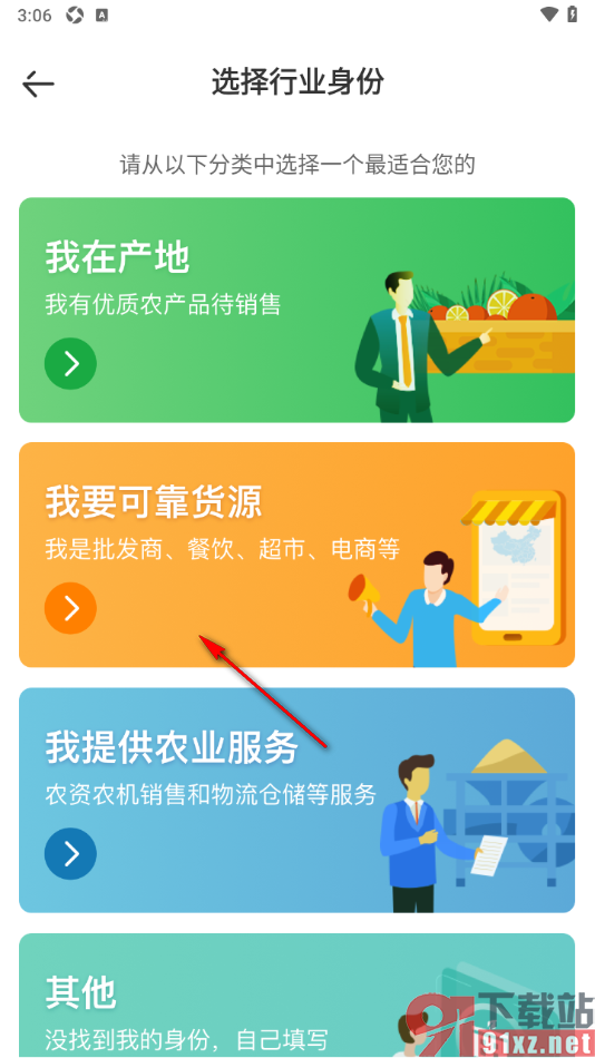 一亩田app填写自己的行业身份信息的方法