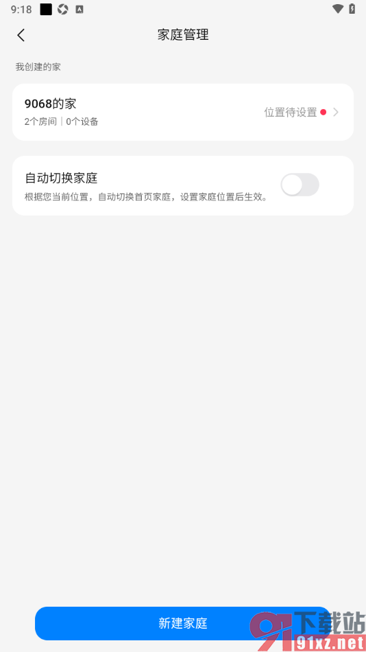 海尔智家app创建家庭管理设备的方法