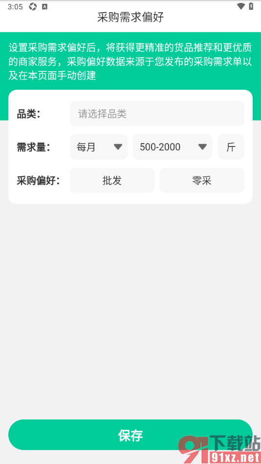 一亩田app添加我的采购需求偏好的方法