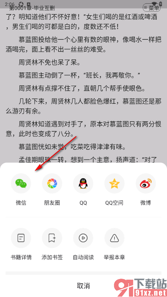 连城读书app分享小说内容给微信好友阅读的方法
