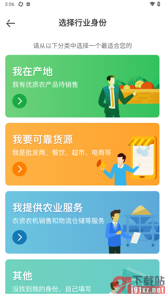 一亩田app填写自己的行业身份信息的方法