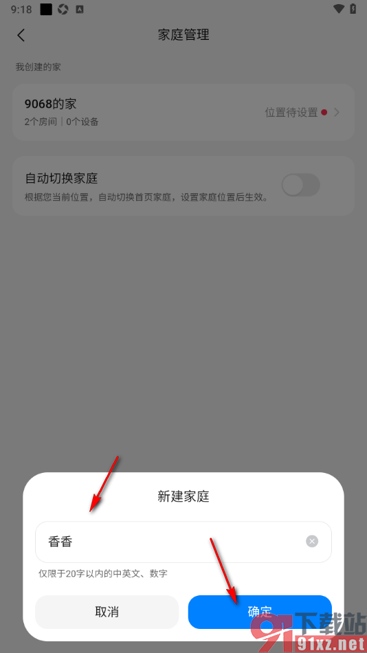 海尔智家app创建家庭管理设备的方法