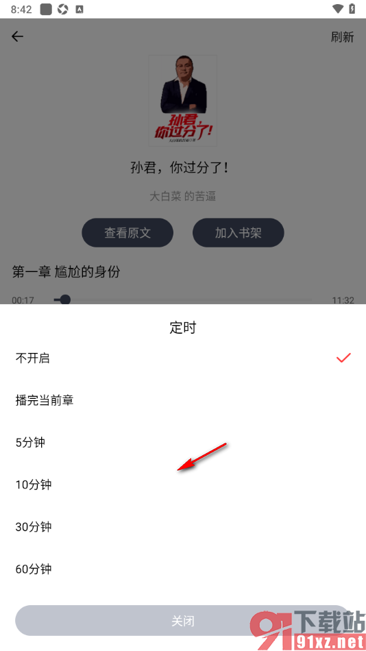 独阅读app设置一个定时关闭听书时间的方法