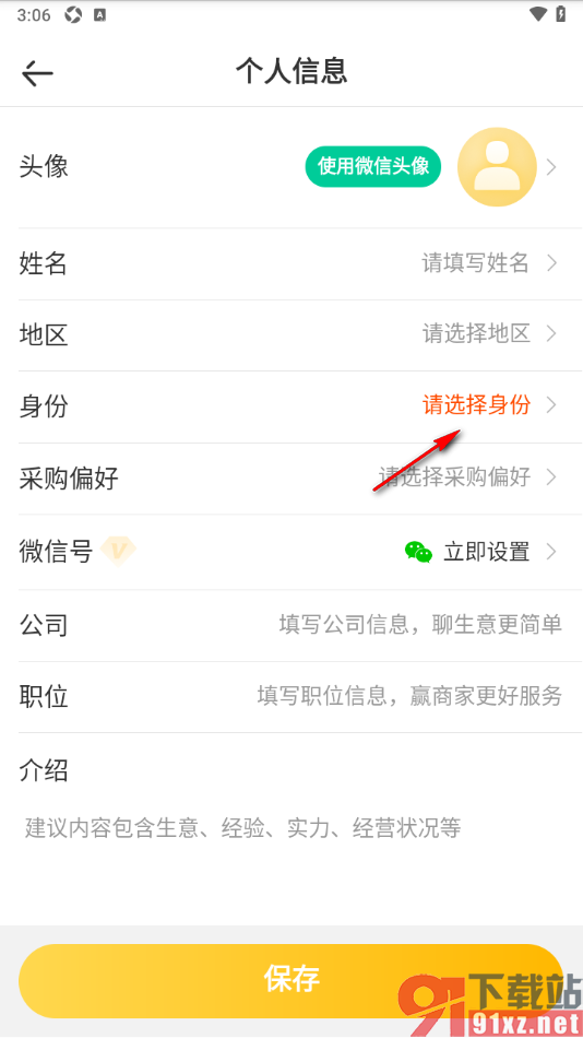 一亩田app填写自己的行业身份信息的方法
