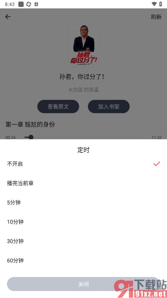 独阅读app设置一个定时关闭听书时间的方法