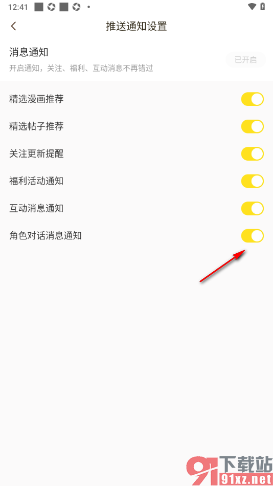快看漫画app设置角色对话消息通知的方法