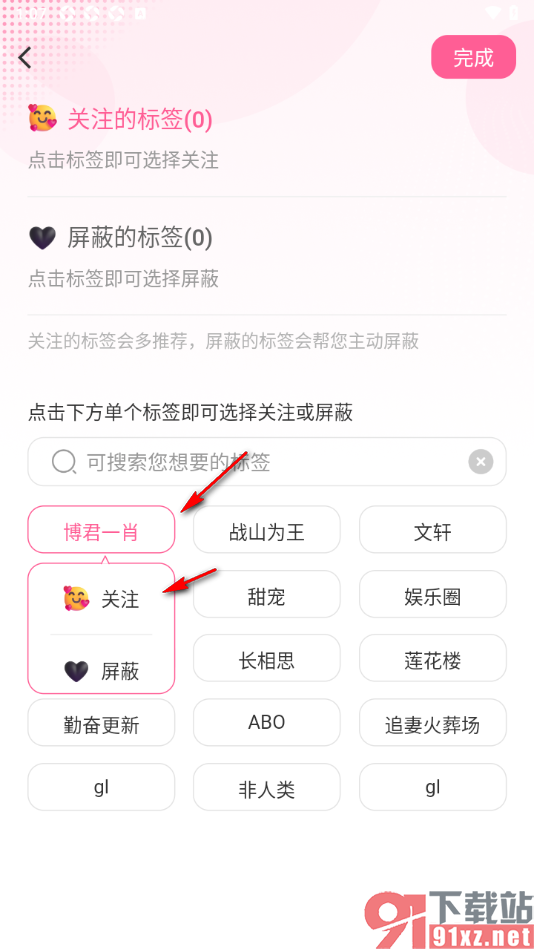 布咕阅读app设置添加关注标签和屏蔽标签的方法