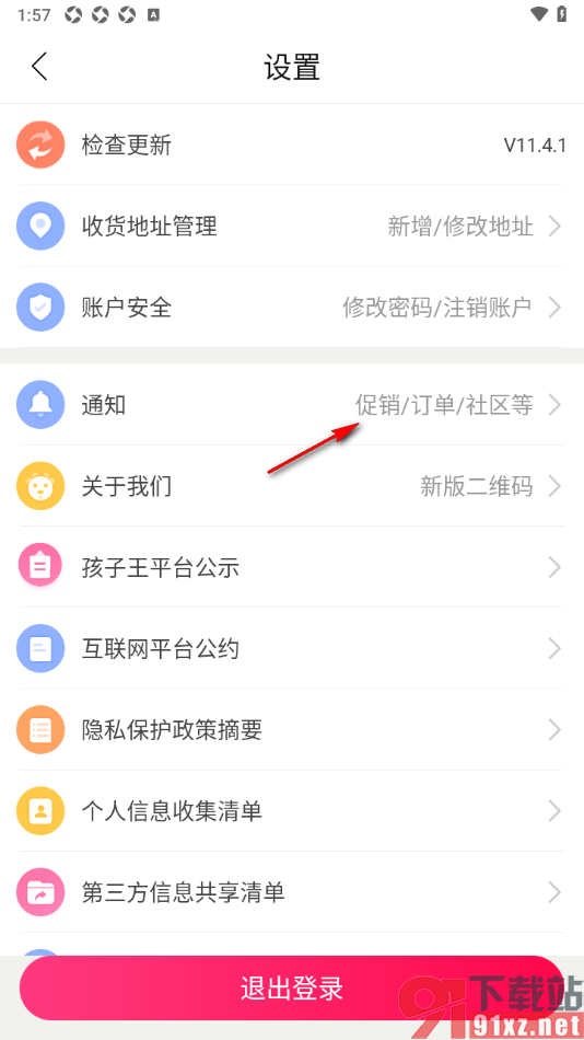 孩子王app设置允许接收促销特惠推送消息的方法