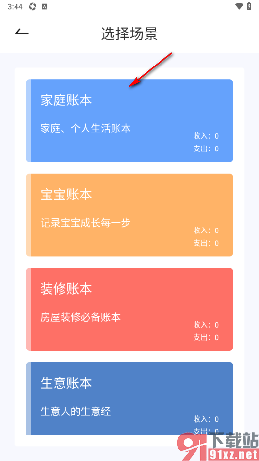 家庭记账本app设置新增家庭账本的方法