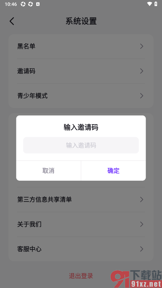 乐乐语音ap输入邀请码信息的方法