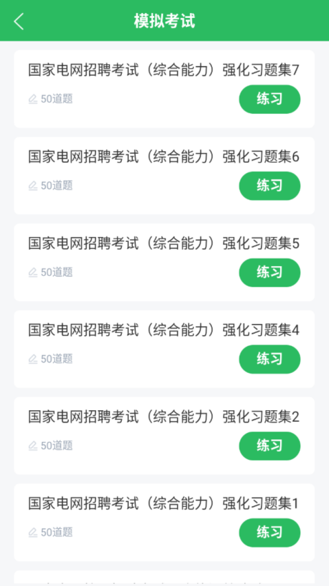 国家电网考试题库APP(1)
