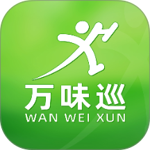 万味巡APP v5.0.02