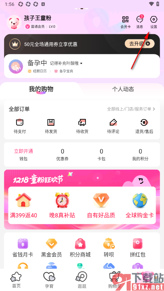 孩子王app设置允许接收促销特惠推送消息的方法