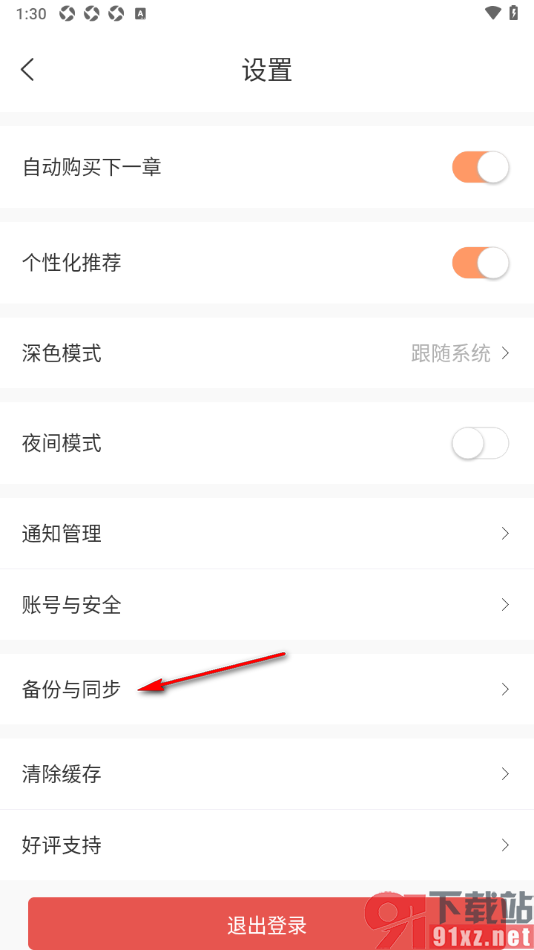 有部小说app设置将同一账号下的云端书架同步到当前书架的方法