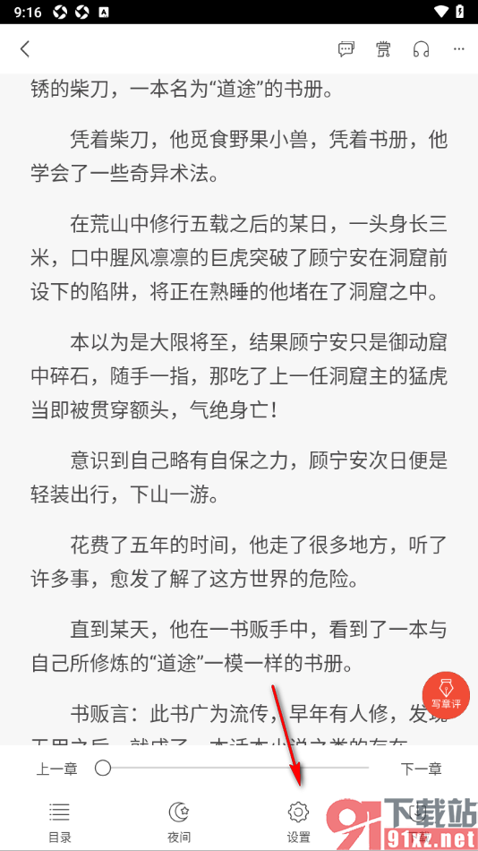 17k小说app设置更改翻页动画为无动画的方法