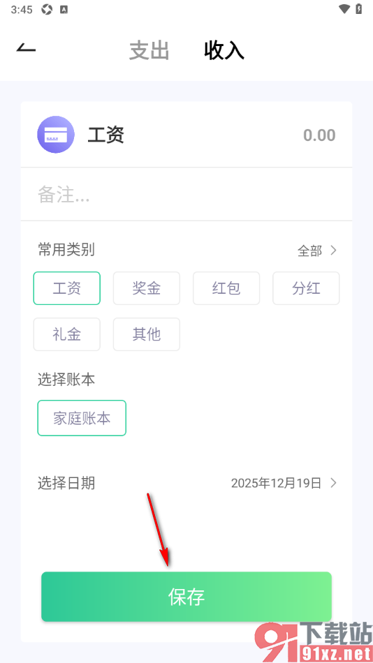 家庭记账本app设置在家庭账本中添加工资收入的方法