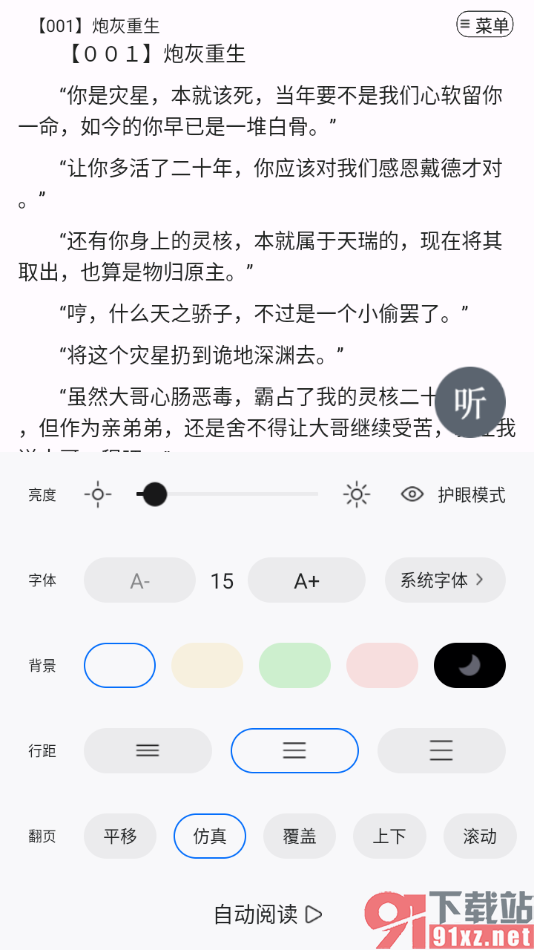 连城读书app设置翻页方式为滚动翻页的方法