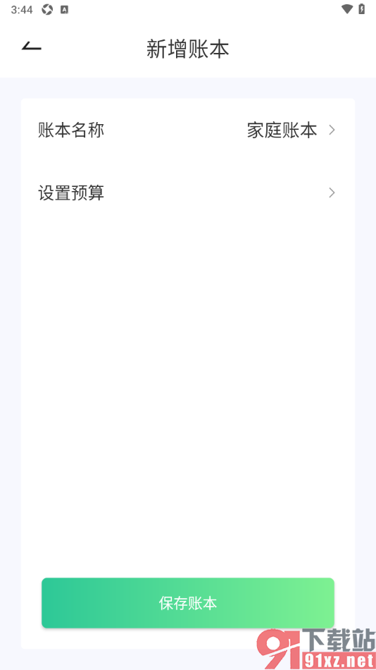 家庭记账本app设置新增家庭账本的方法