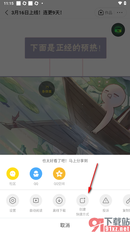 快看漫画app在手机桌面上创建漫画快捷方式的方法