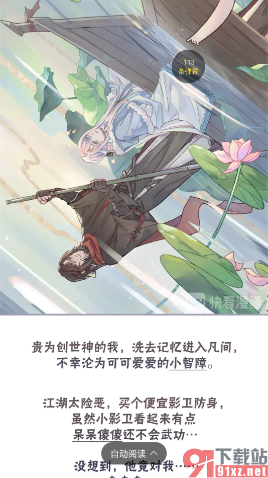 快看漫画app设置阅读页文字自动滚动阅读的方法