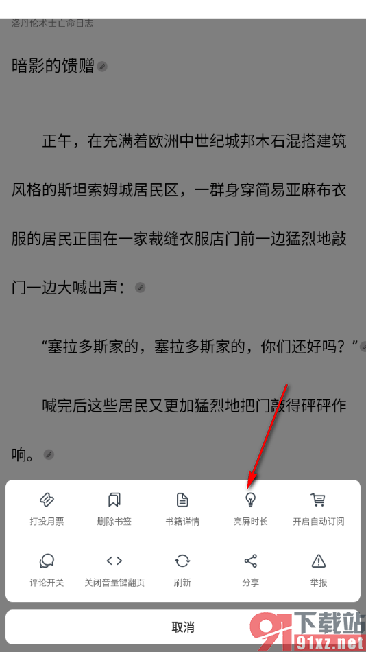 独阅读app设置将亮屏时长切换为从不的方法