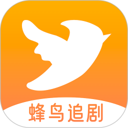蜂鸟追剧达人手机版 v1.3