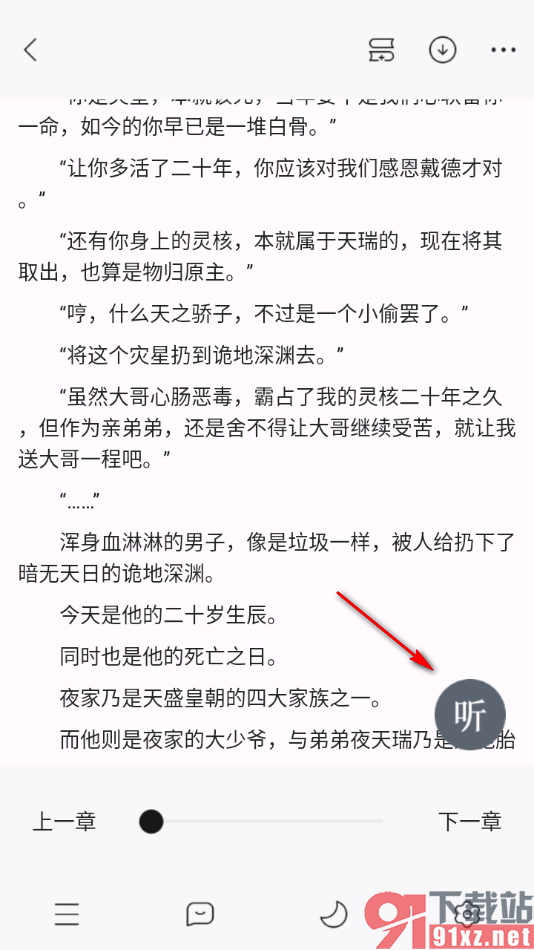 连城读书app设置语音播放小说的方法