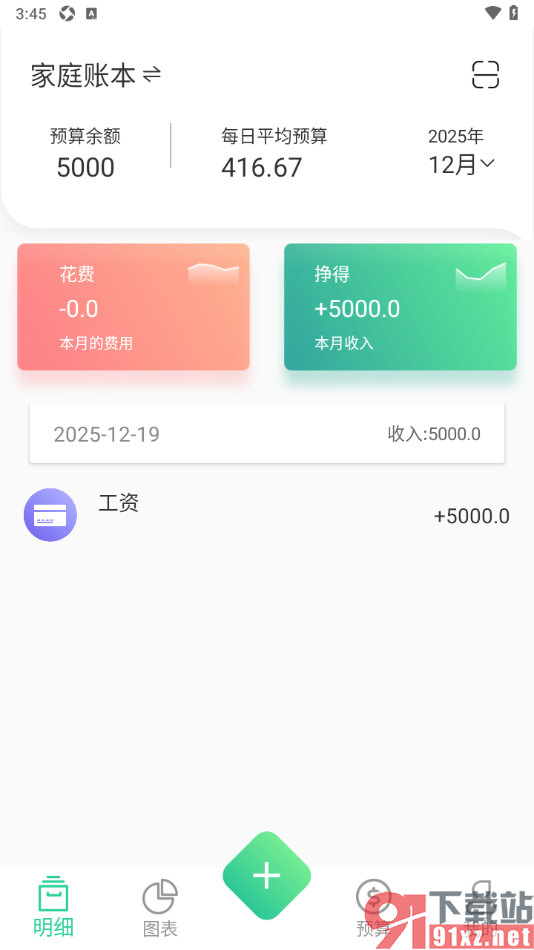 家庭记账本app设置在家庭账本中添加工资收入的方法