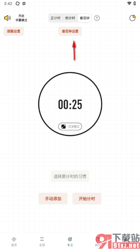 小习惯app设置番茄钟时长的方法