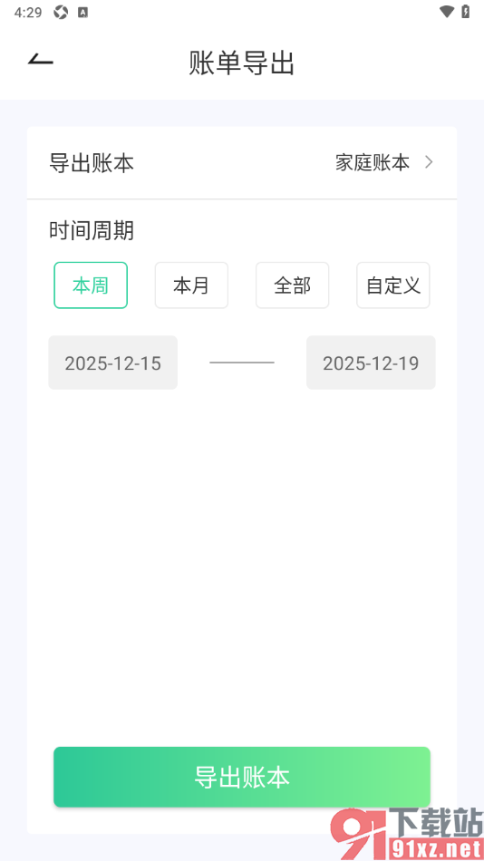 家庭记账本app导出账本中的账单数据的方法